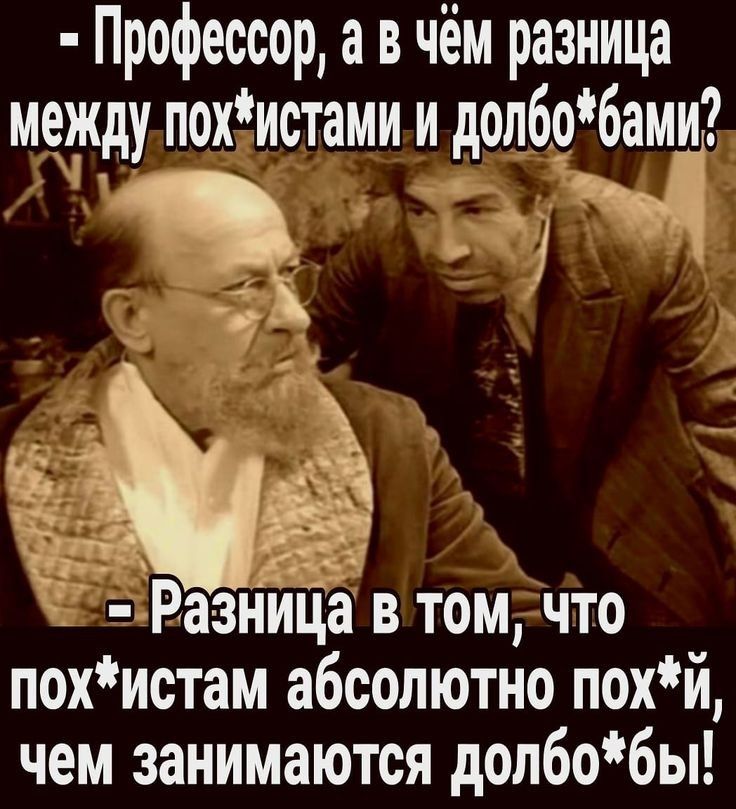 рофессор а в чём разница между похистами и долбобами _х ц Ра зница в том что похистам абсолютно похй чем занимаются долбобы