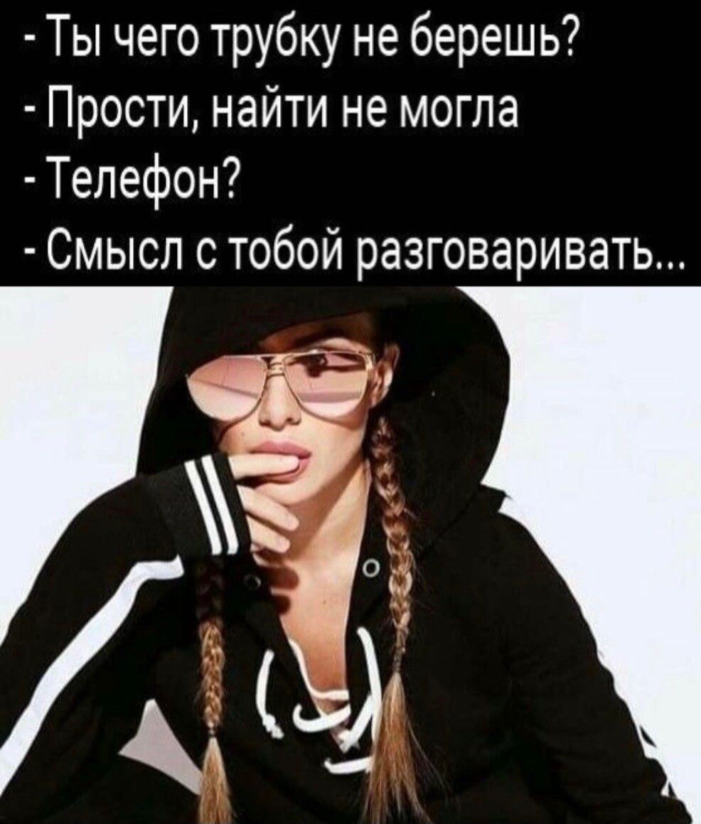 Ты чего трубку не берешь Прости найти не могла Телефон Смысл с тобой разговаривать ЁЁ ш л