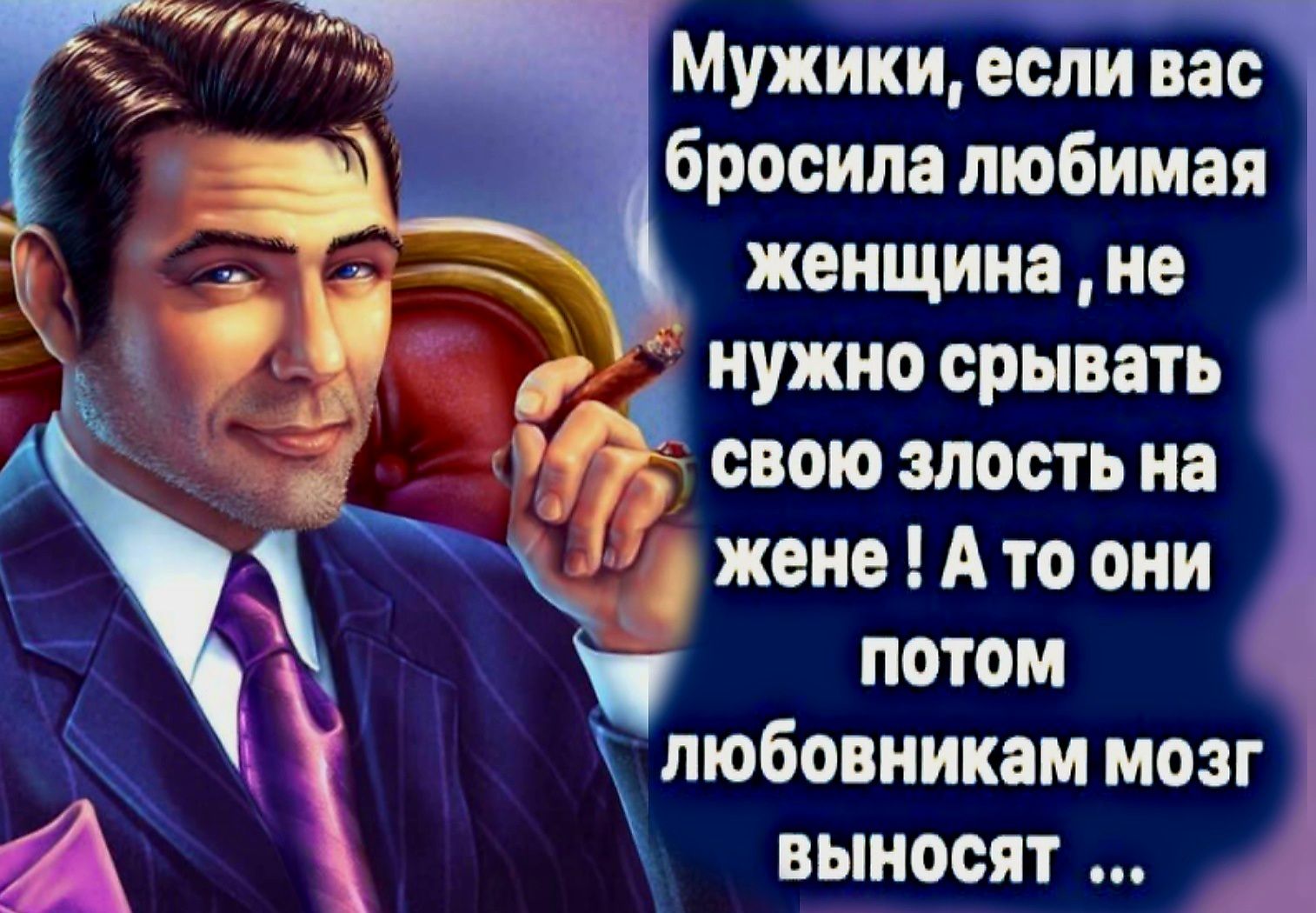 Мужики если вас бросила любимая женщина не нужно срывать свою власть на жеиііэот они пюбовникам мозг выносят