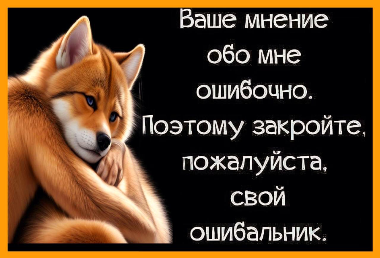 Ваше мнение 163 обо мне ошибочно Поэтому закройте пожалуйста свой ошибапьник