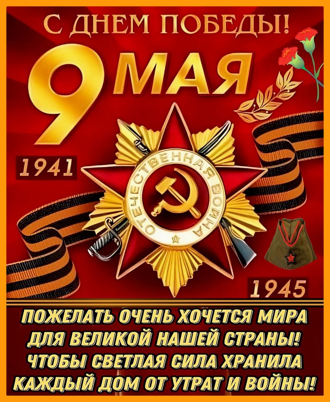 С ДНЕМ ПОБЕДЫ _ _ 1945 75 ттт хдд МИРА для великой нишей етики чтит лапши кипит лён аг пит и займы