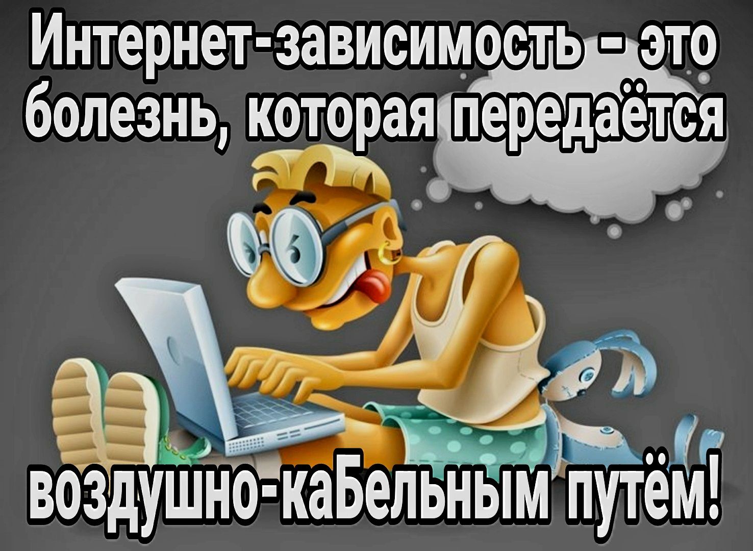 Интернет зависимости эт9 болезнь которая1передаётстт п В ВОЗДУШНО КаБеПЬНЫМп ПУТЁРА