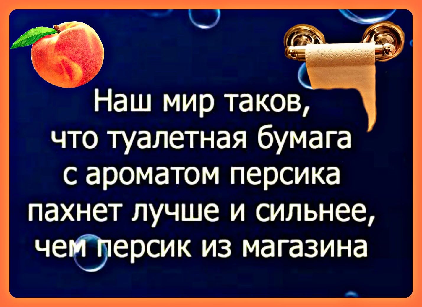 С Наш мир таков что туалетная бумага с ароматом персика пахнет лучше и сильнее чеИЭерсик из магазина