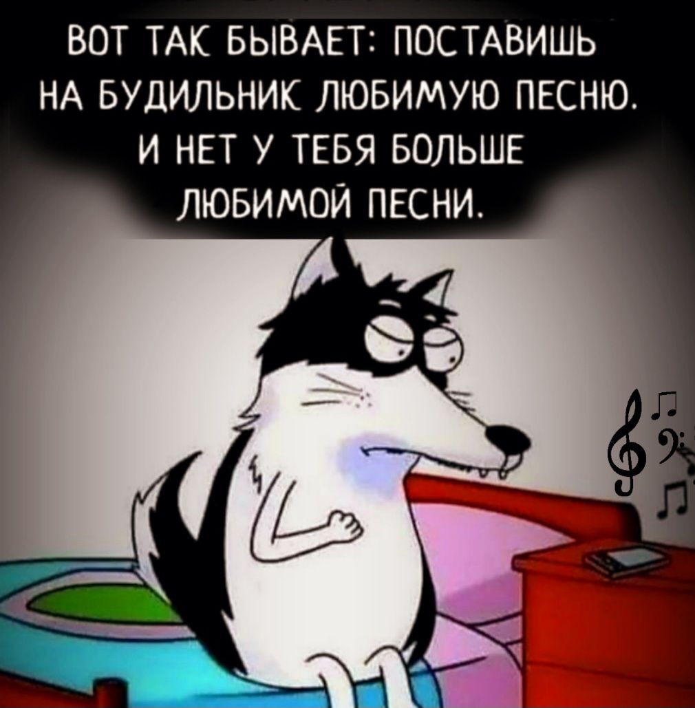 ВОТ ТАК БЫВАЕТ ПОСТАВИШЬ НА БУДИЛЬНИК ЛЮБИМУЮ ПЕСНЮ И НЕТ У ТЕБЯ БОЛЬШЕ ЛЮБИМОЙ ПЕСНИ