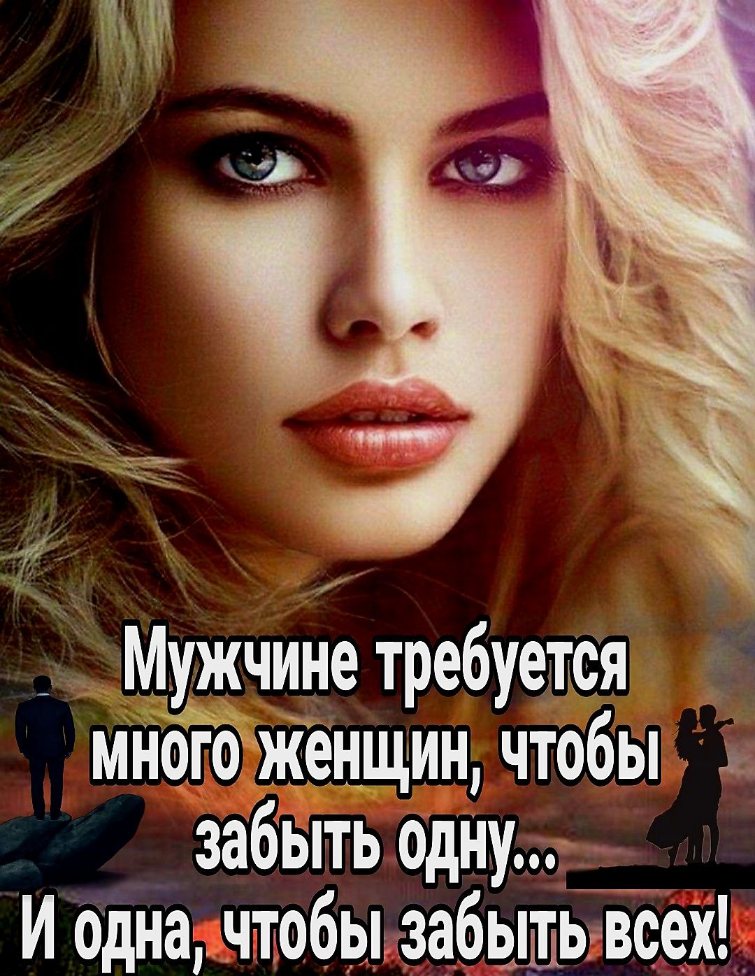 _ Мужчине требуется много женщин чтобы забыть одну И Одна чтобы забышьЪсех