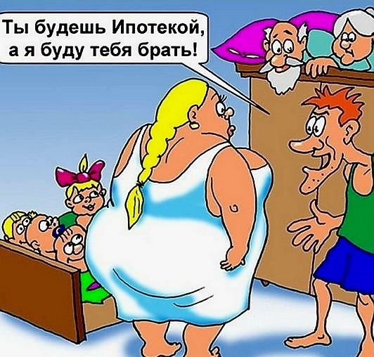 Ты будешь Ипотекой а я буду тебя брать