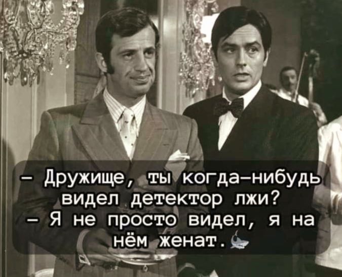 дружищеты когданибудь видел детектор лжи Я не просто видел я на нёгідженатць ш _