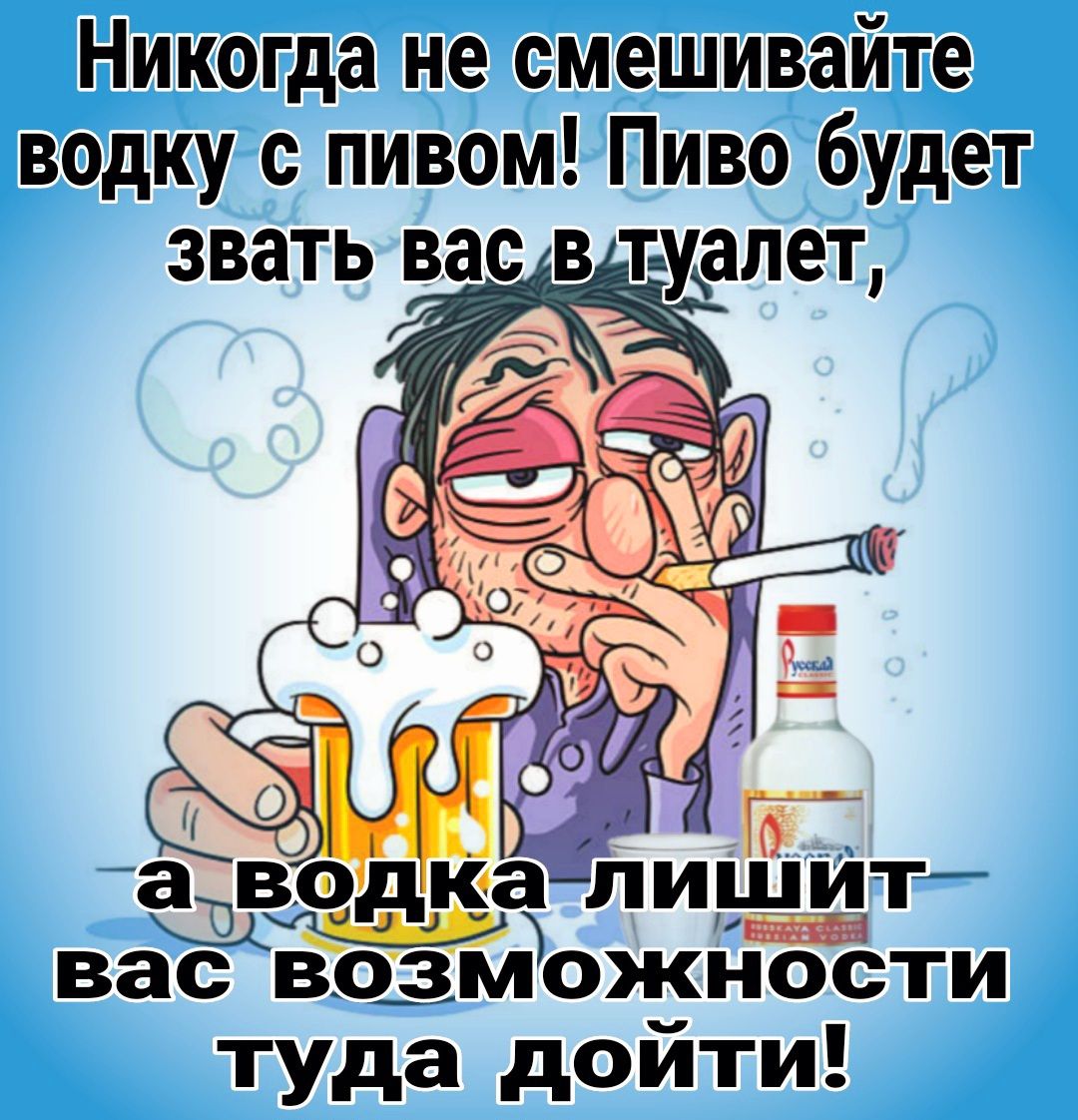 Никогда не смешивайте водку пивом Пиво будет звать вас в туалет водка пинат т ваЁЁоЁзм ожности туда дойти