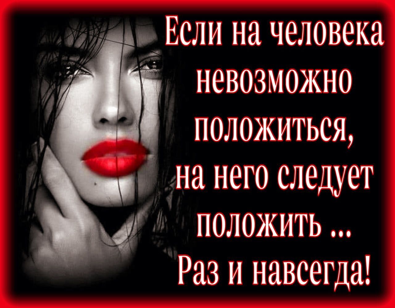 ___ Если на человека невозможно положиться на него следует положить Раз и навсегда