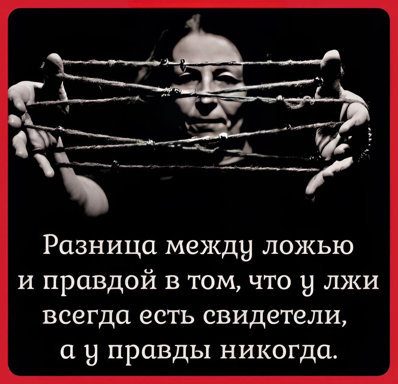 чЪИЗЬМТ Разница между ложью и правдой в том что 9 лжи всегда есть свидетели а 9 правды никогда