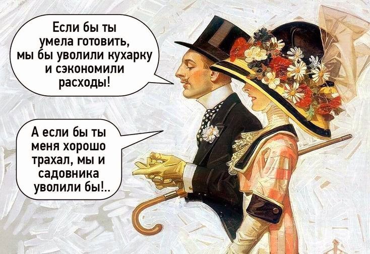 Если Бы Уы иена гптппичь ы ы увидили кухарку и сэкономили расхппы А если бы иеия хорошо трахал мы и садовиииа уволили бы