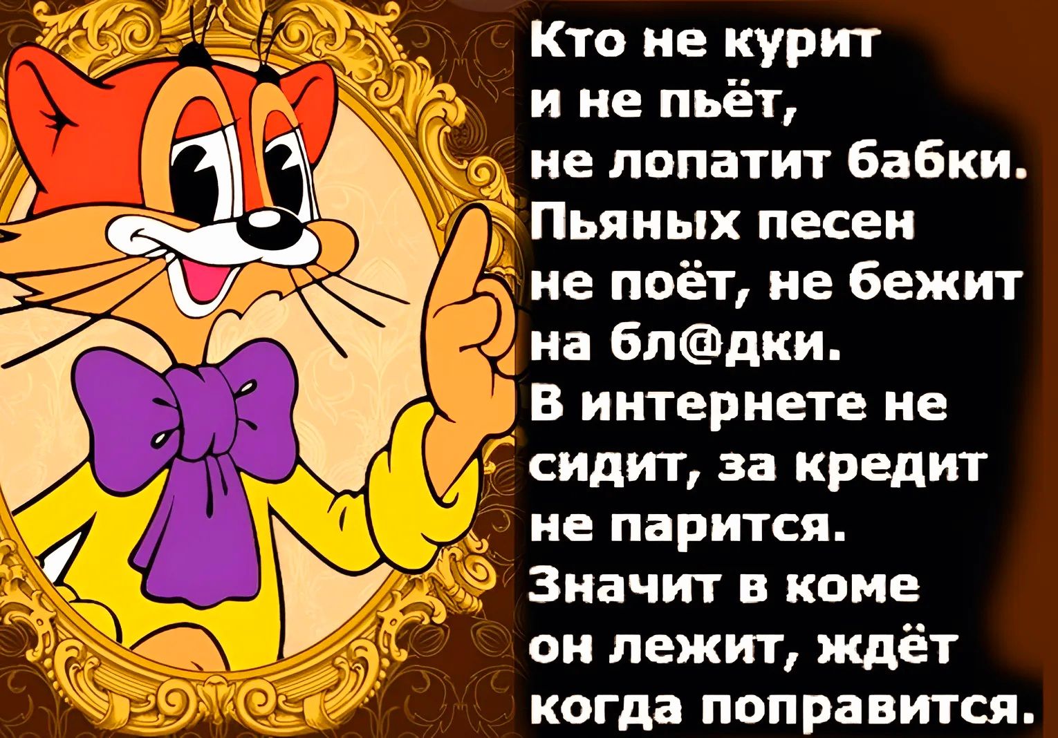 Кто не курит и не пьёт не лопатит бабки Пьяных песен не поёт не бежит на 6пдки В интернете не сидит за кредит не ЗРИТЕЛ Значит в коме он лежит ждёт когда поправится