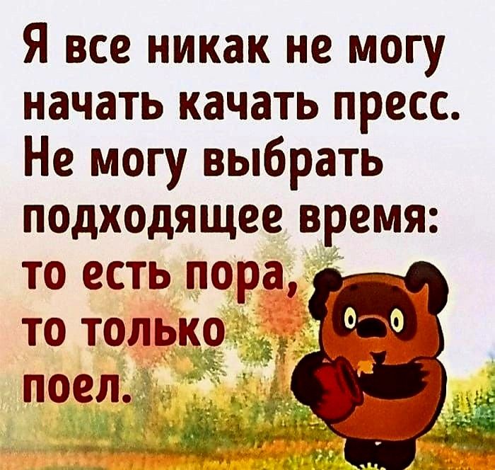 Я все никак не могу начать качать пресс Не могу выбрать подходящее время то есть пора