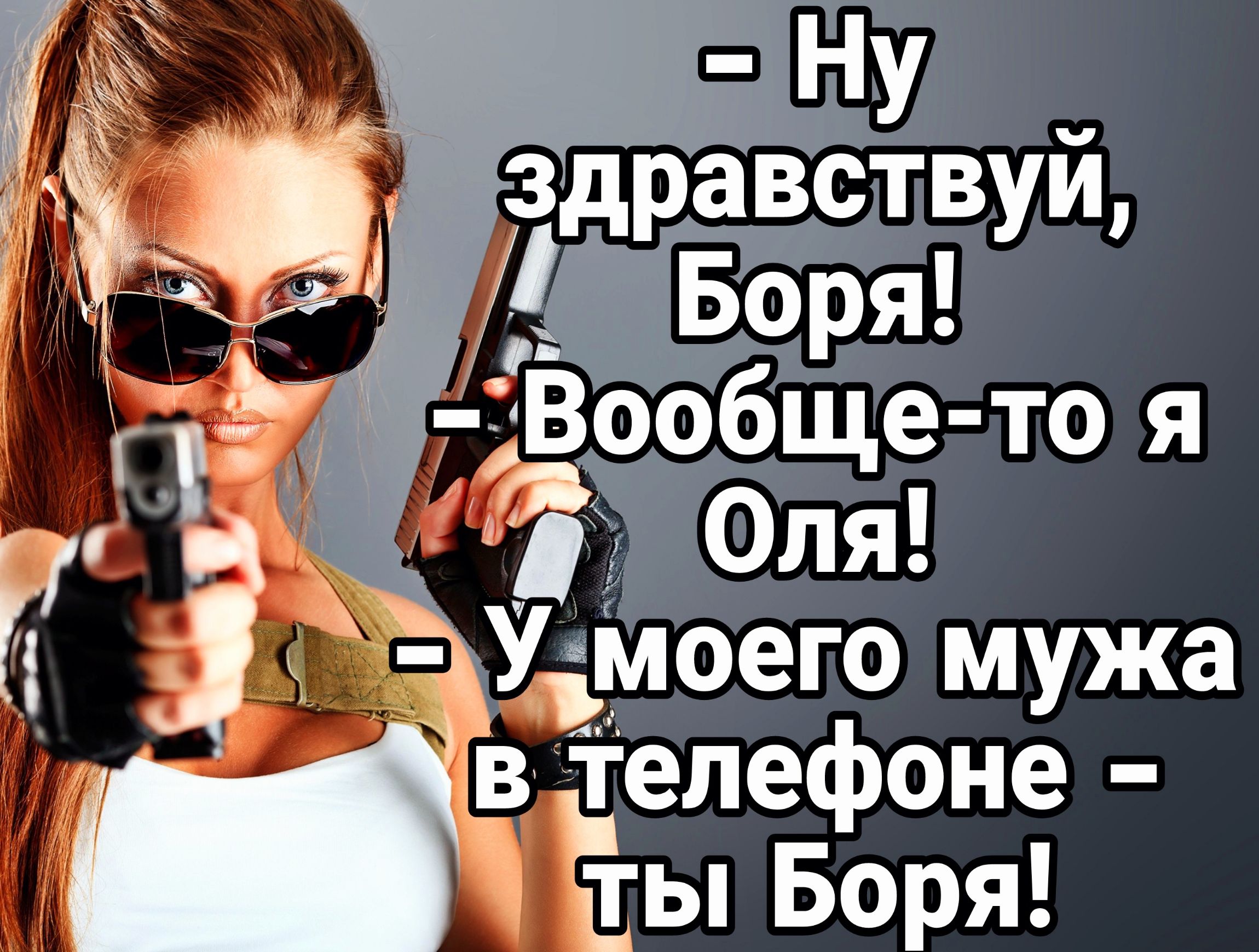 дравствуй Боря Вообщв то я Фля в телефоне Ёы Боря