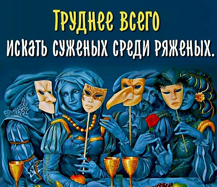 ТРУДЫ ВСЕГО ИСКЗТЬ СЗЖЗНЫХ среди ряженых