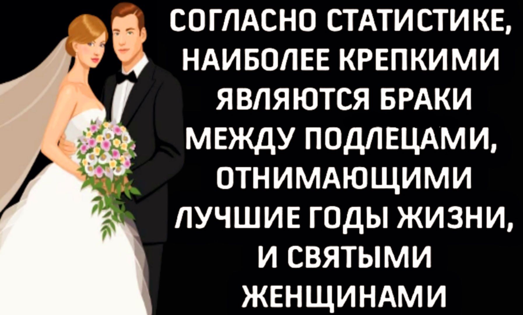 СОГЛАСНО стАтистикв 4 ндиволвв крепкими являются БРАКИ _ между подлвцдми ОТНИМАЮЩИМИ ЛУЧШИЕ годы жизни и святыми жвнщиндми