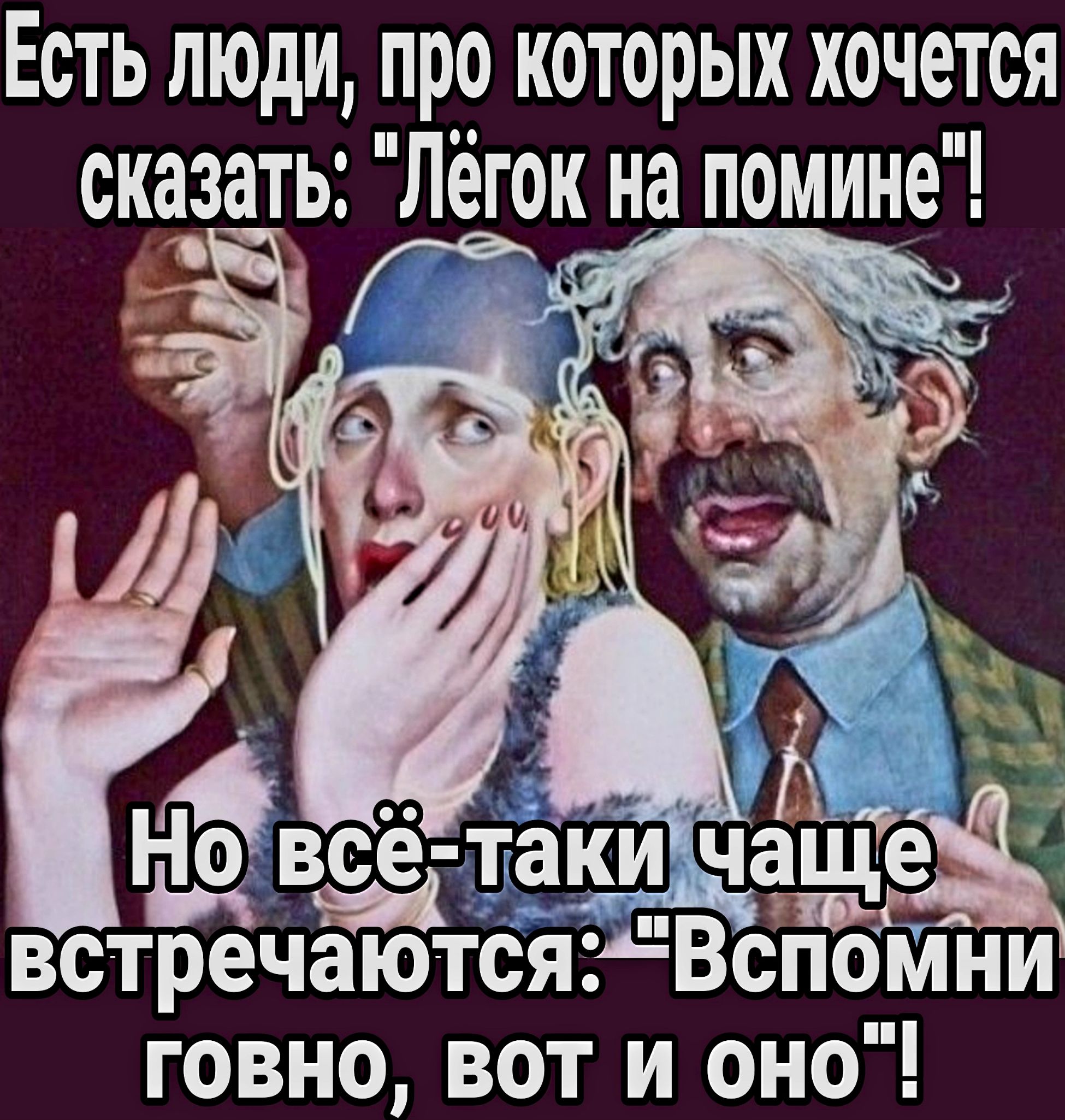 Есть люди про которых хочется сказать Лёгок на помине Но всё таки в Ы _ встречаютсяг Вспомни говно вот и оно