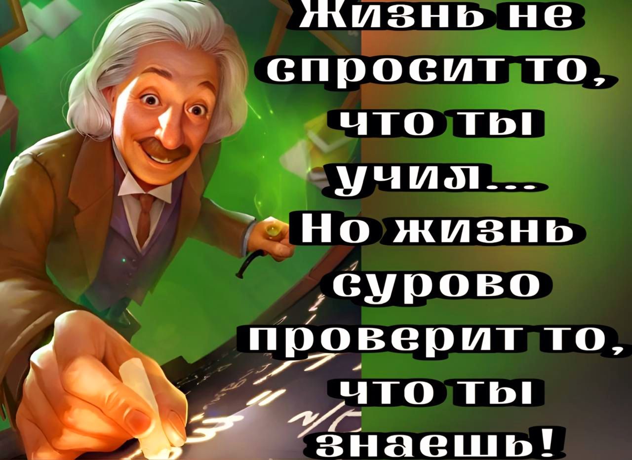 Жизнь не спросит то что ты учиш Но жизнь Сурово проверит то что ты МИ знаешь