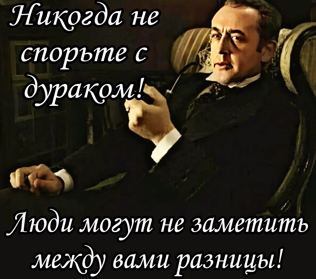 Яикогда не _ спорьте с дуракоме Люди могут не заметить мифу вами разницы