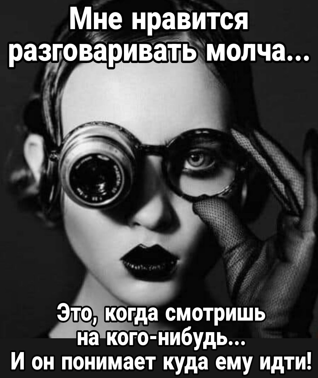 Мне нравится ра3овёривать молча Это когда смотришь на кого нибудь И он понимает куда ему идти