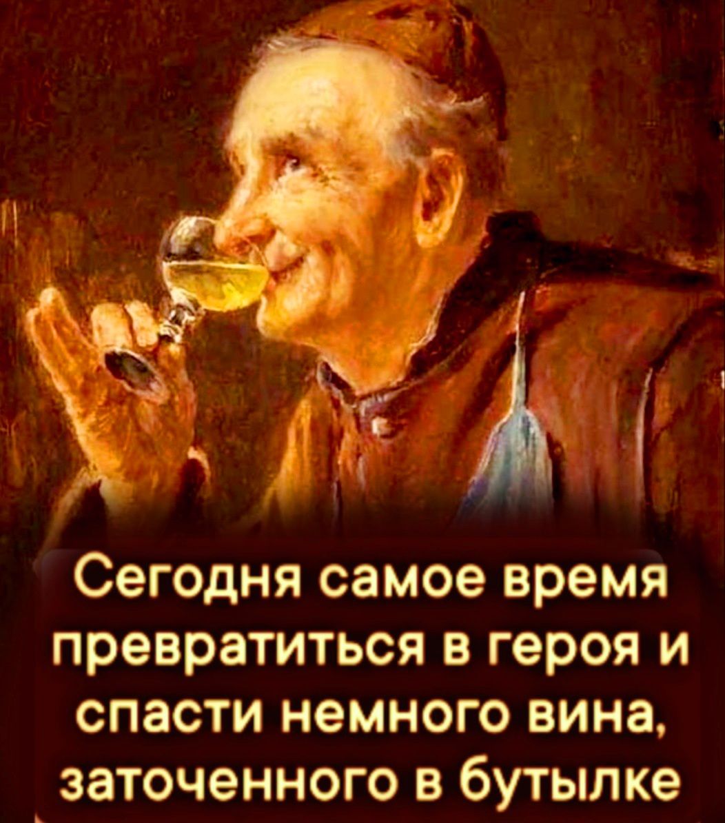 Сегодня самое время ПРЗВРЗТИТЬСЯ В ГОРОЯ И СПЗСТИ НЭМНОГО вина ЗЗТОЧЭННОГО В бутылке