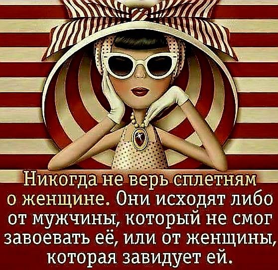 Нйкоідане верь сйЛеТНям о женщине Они исходят либо от мужчины который не смог завоевать её или от женщины которая завидует ей