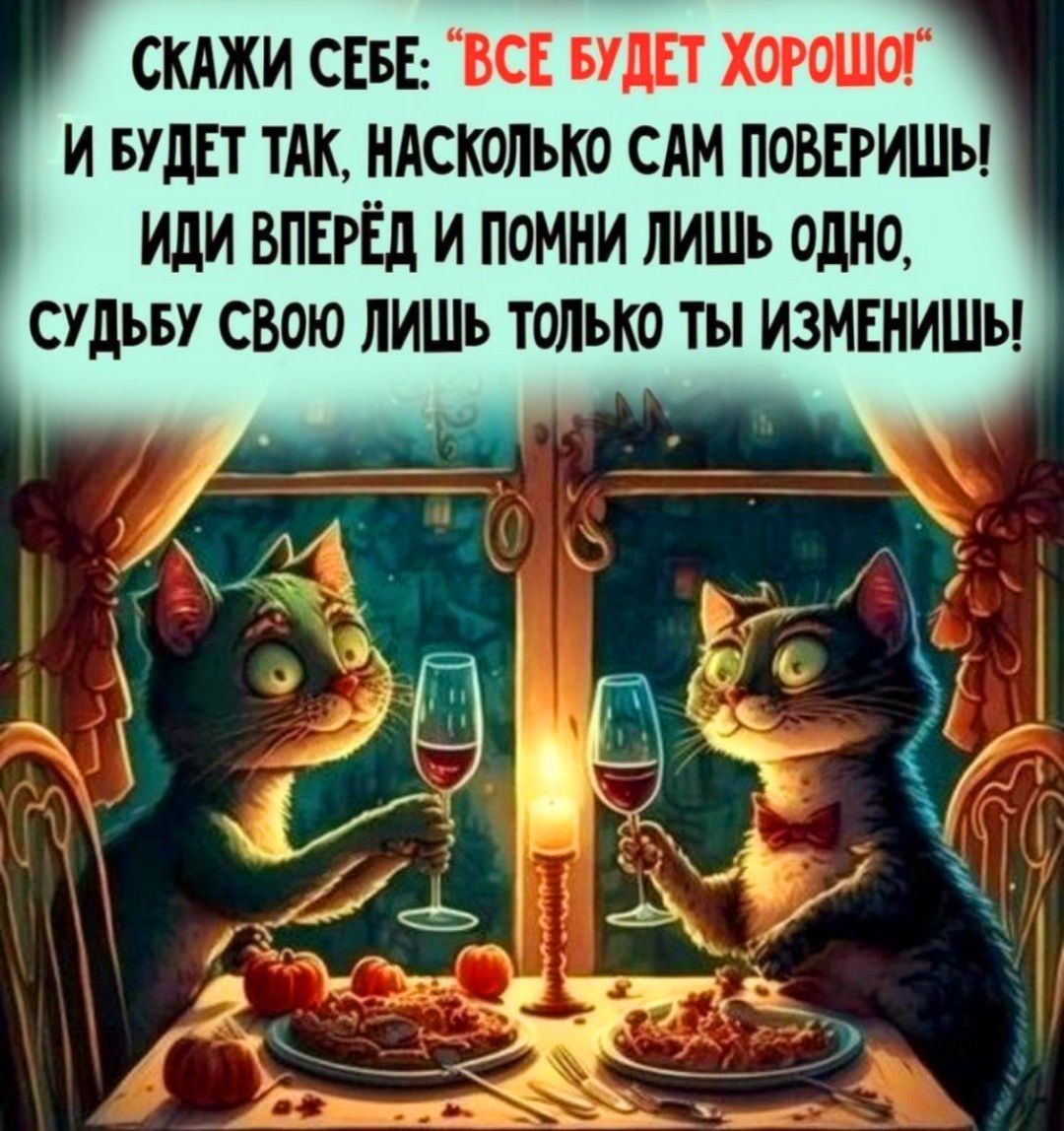 скАжи СЕБЕ ВСЕ вудп хорошог и БУДЕТ ТАК ндсколько САМ ПОВЕРИШЪ иди ВПЕРЕД и помни ЛИШЬ одно Судьву сВою ЛИШЬ тонько ты ИЗМЕНИШЪ