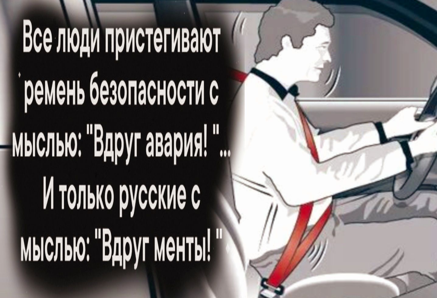 ВСЭЛЮДИ ПРИСТЕГИВЗЮТ ременьбезопасностис мысльюВдругавария Итолькорусскиес д мысльюВдругменты