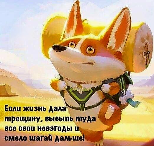 Еыш жизнь дала трещину выоыпь туд ив ввои невзгоды щ _ смело шяпй дальше _ д