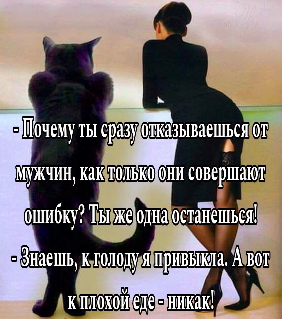 Шочему ты сразу отказываешдся Е МУЖЧИН как ТОЛЬКО ОНИ совершают
