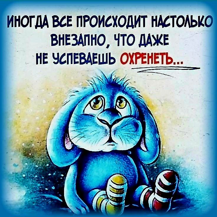 ИНОГДА ВСЕ ПРОИСХОДИТ НМТОАЫЮ ВНЕЗАПНО ЧТО ДАЖЕ НЕ ЧСПЕВАЕШЬ ОХРЕНЕТЪ _ ьіівс