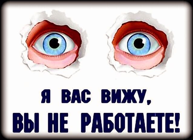 я вм вижу вы НЕ РАБОТАПЕ