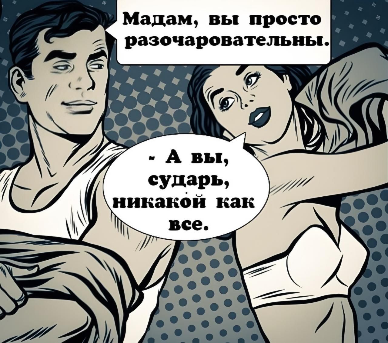 Мадам вы просто РЗЗОЧБРФВЗТСМПБП СУДЗРЫ никакой как