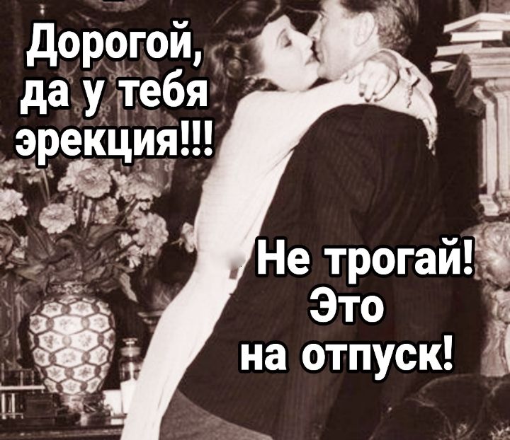 дорогой _ да утебя э ек ия 2231813 093 і Не трогай Это а на отпуск и