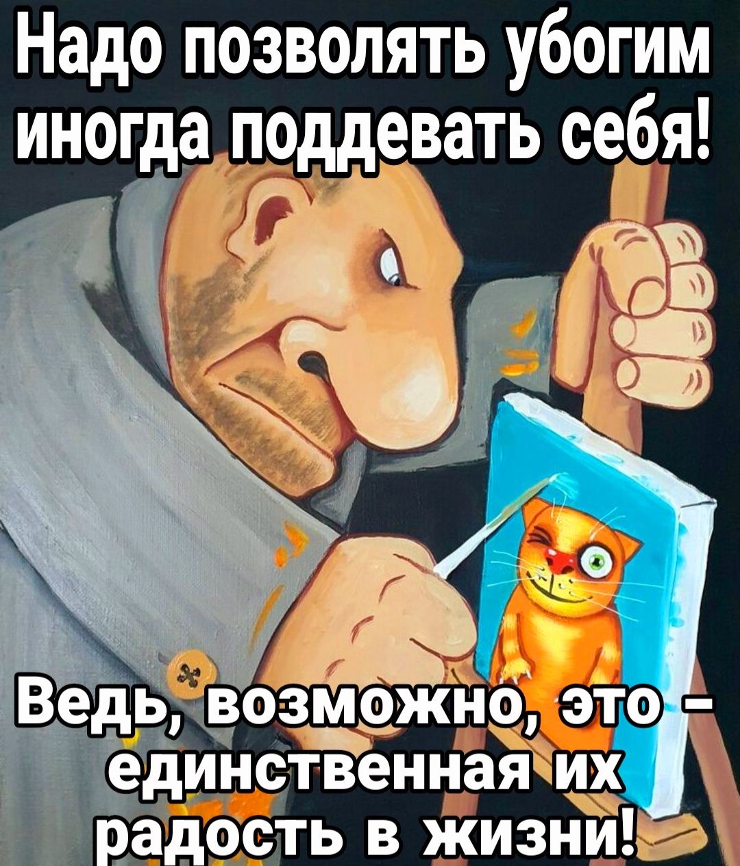 Надо позволять убогим иногда поддевать себія воз о_жью это интвенная их есть в Ёизн