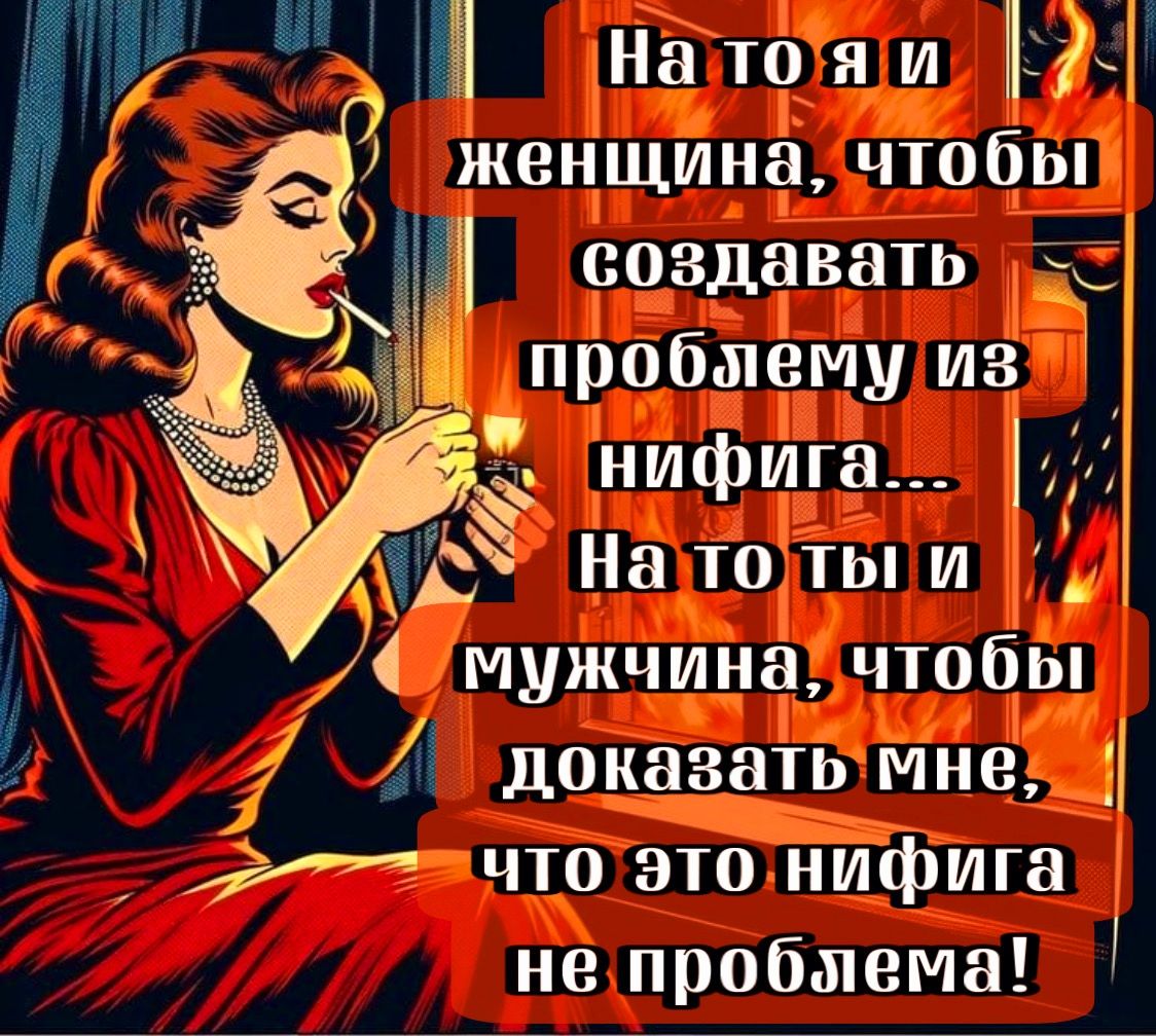 у Шутт МН женщина чтобыі _ создавать пробмему ИЗта нифига 1212 На то ты и 9 мужчина_2 чтобы о доказаТЬЧЁНР г11 __ что это нифига не пробмема