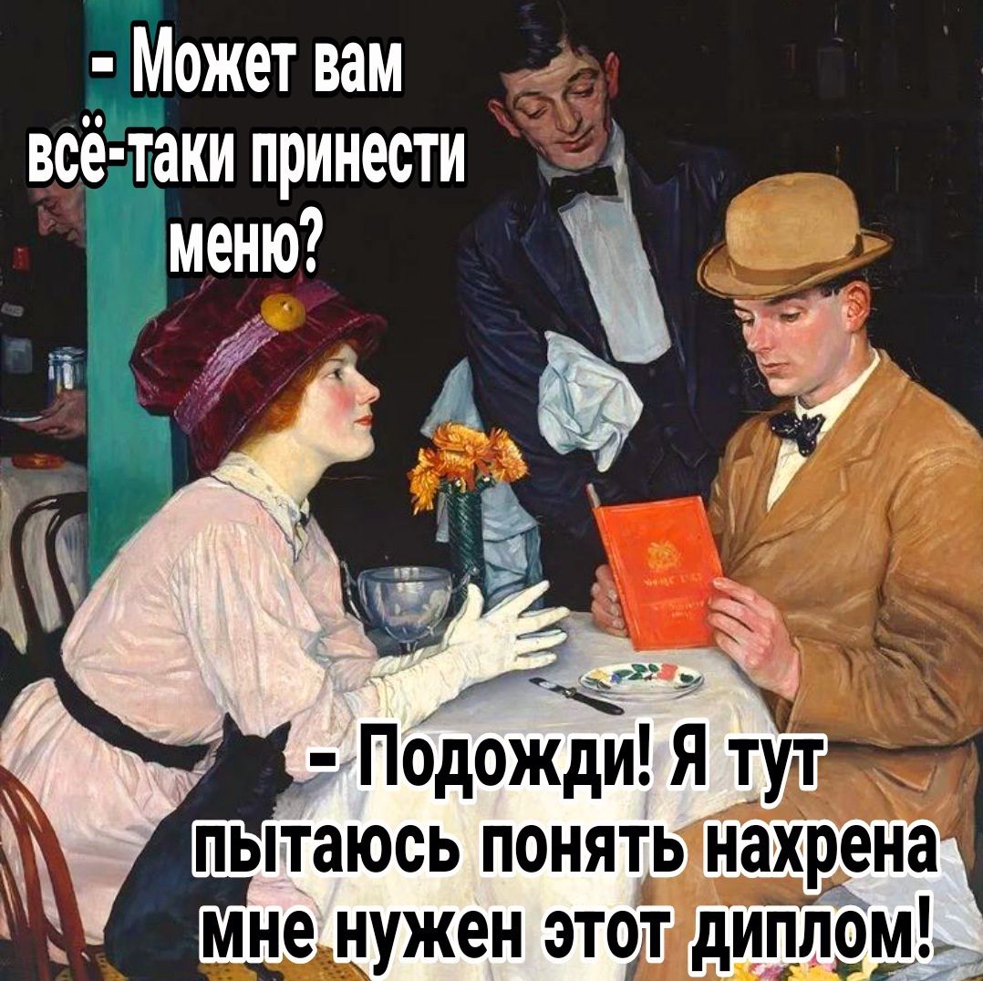 Может вам всёуйки принести меню __ ЫТЭЮСЬ ПОНЯТЬ нахр_ена не НУЖЕН ЭТОТ дИПЛОМ