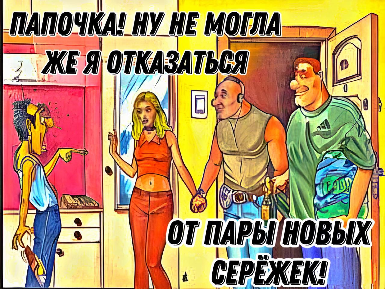 ПАПОЧКА НУ НЕ МОГЛА