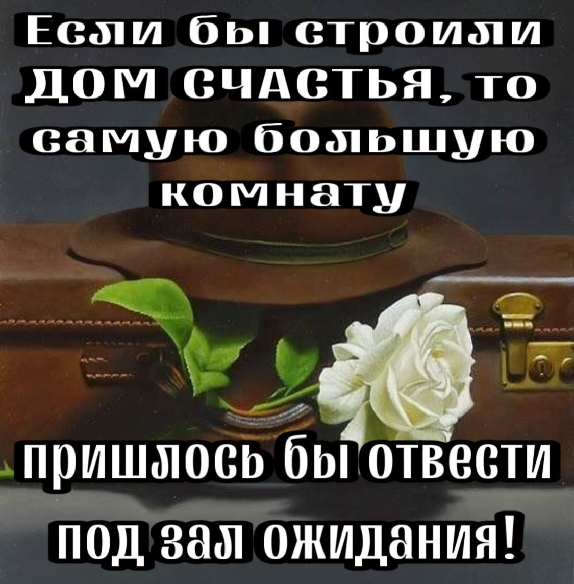 Есми бы строими ДОМ СЧАСТЬЯ то самую большую комнату пришыосъ бы отвести под зам ожилания