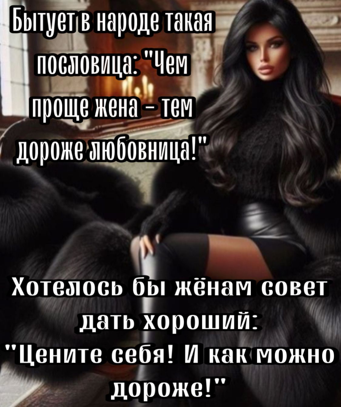_ Бьпует в народе такая посыовицаэдЧем _ _ проще жена дтем чга дорожешюбовница Хотешось бы жёнам совет дать дюрошии Цените сеРя И как можно дороже