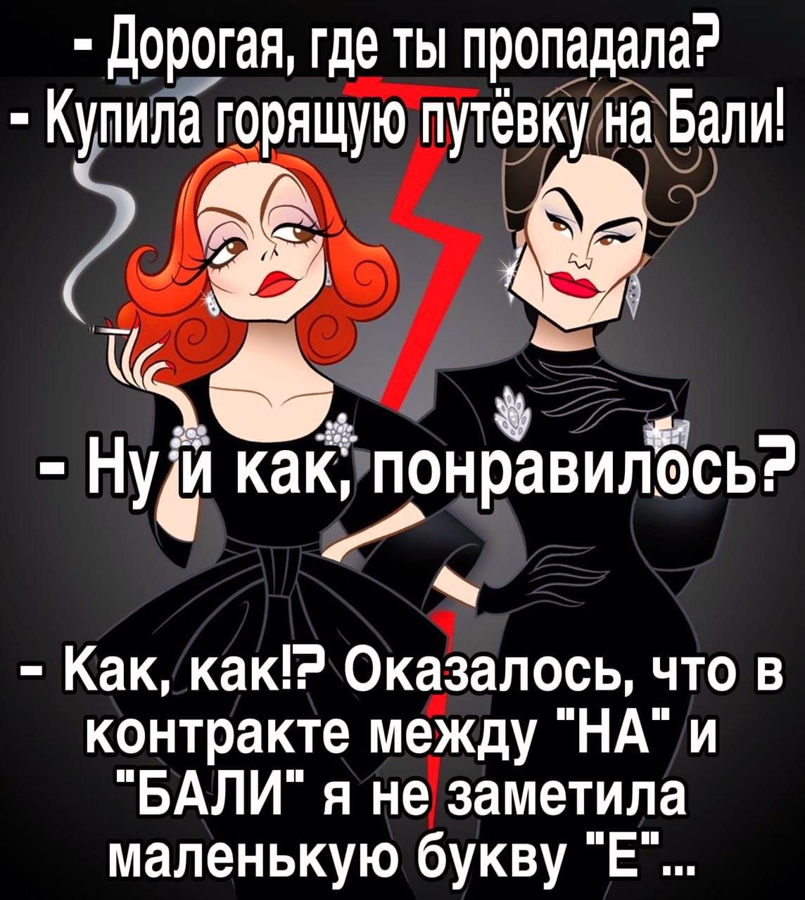 дорогая где ты пропадала КупипаЁ горящую путеГвК 6 уи каклпонравилось Как как Оказалось что в контракте между НА и БАЛИ я не заметила маленькую букву Е