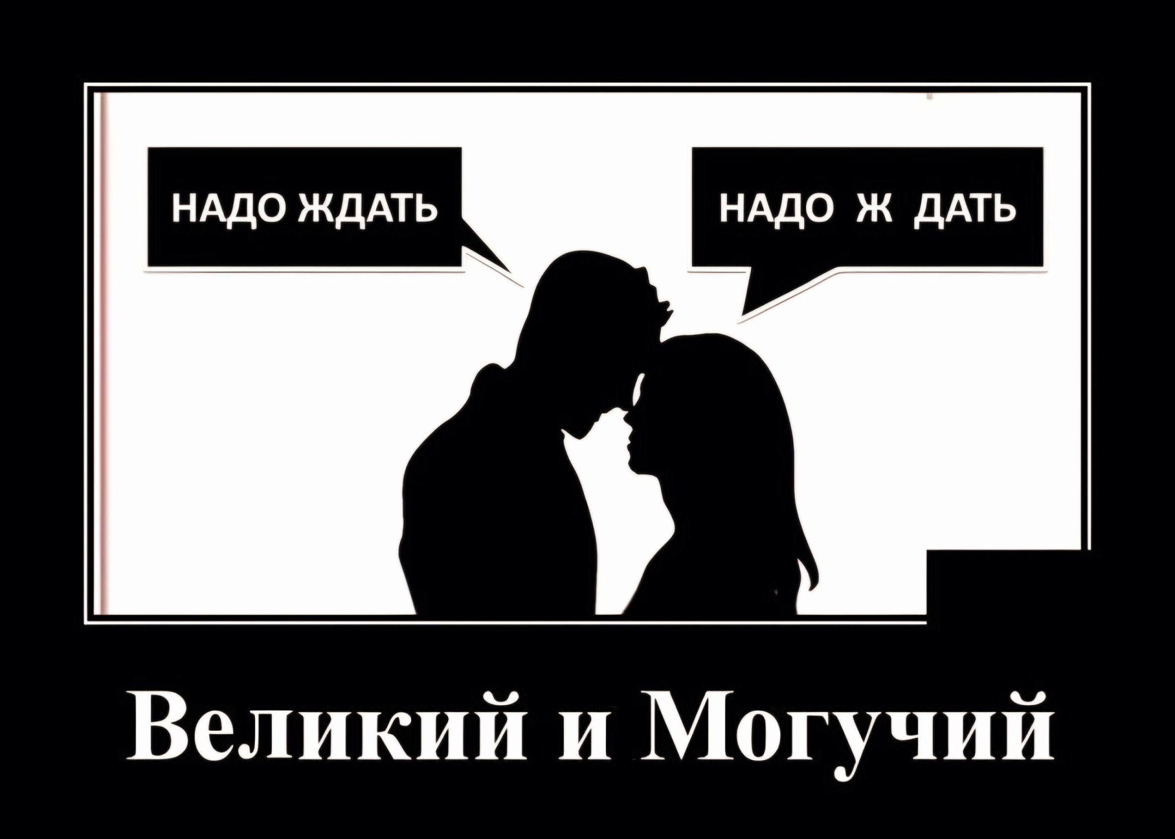 Великий и Могучий