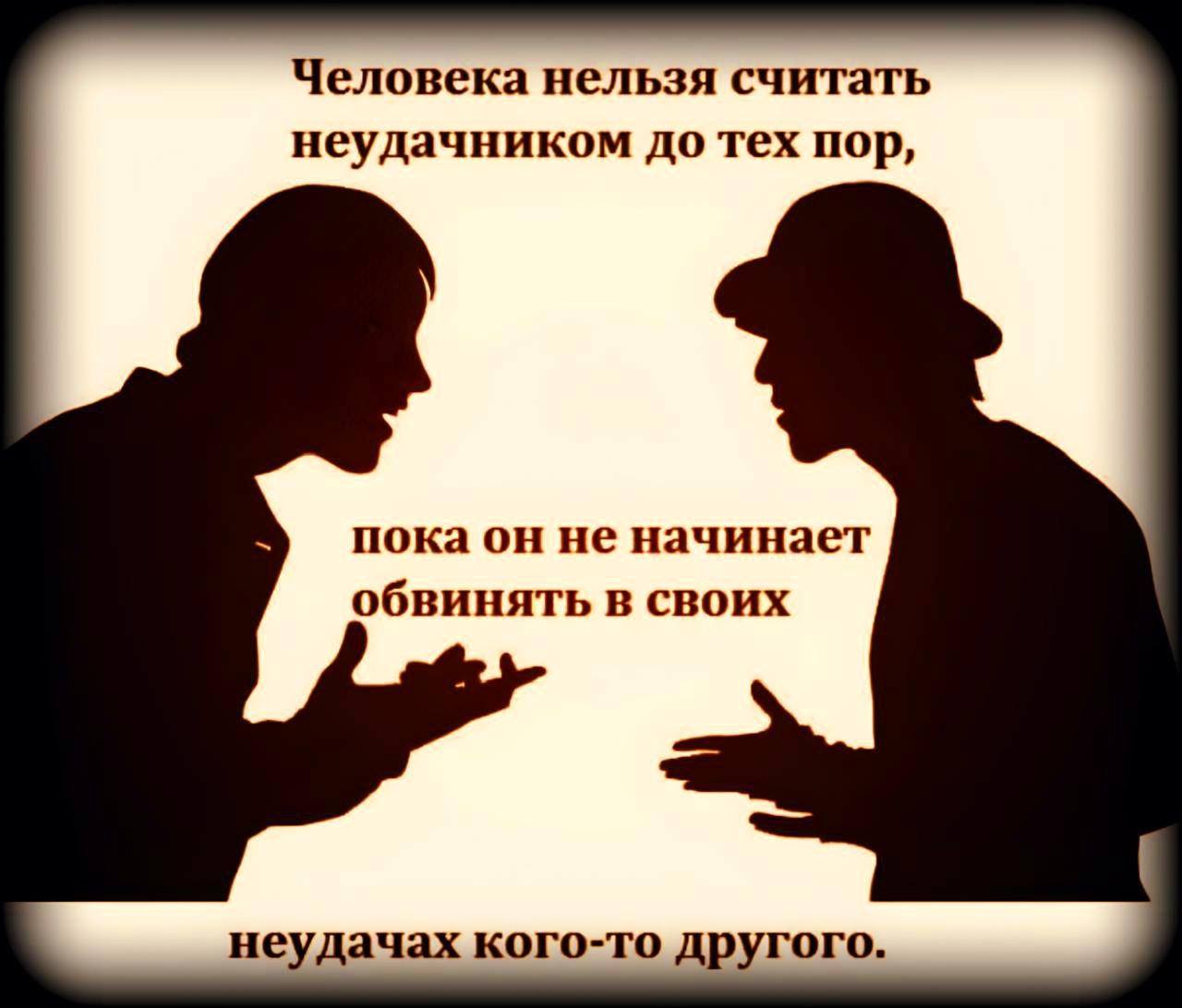 Человека нельзя считать неудачником до тех пор пока он нс начина г обиинпгь и своих неудачах кого 0 другого