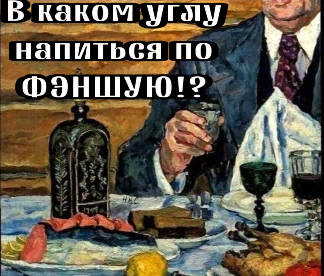 _ Вдкакойугщу напиться по ФЭНШУЮЦ