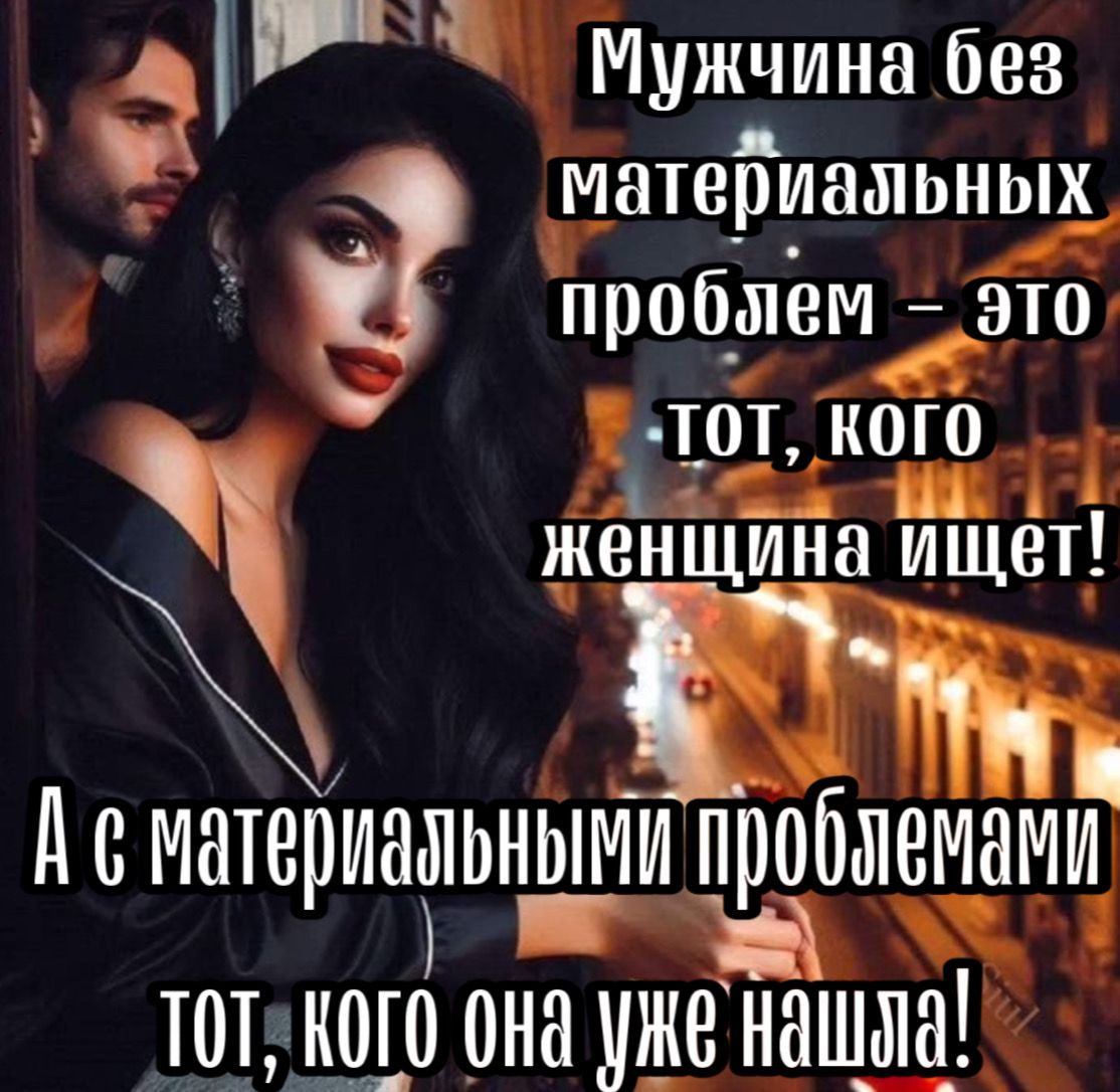 Ч Мужчина без матеЁшашьньщ п обмём это _ р і т_от_ког0 _4 Ш женщина ищет ЕЩ дсматериамьными продавцами на тот шо она уже нашпа