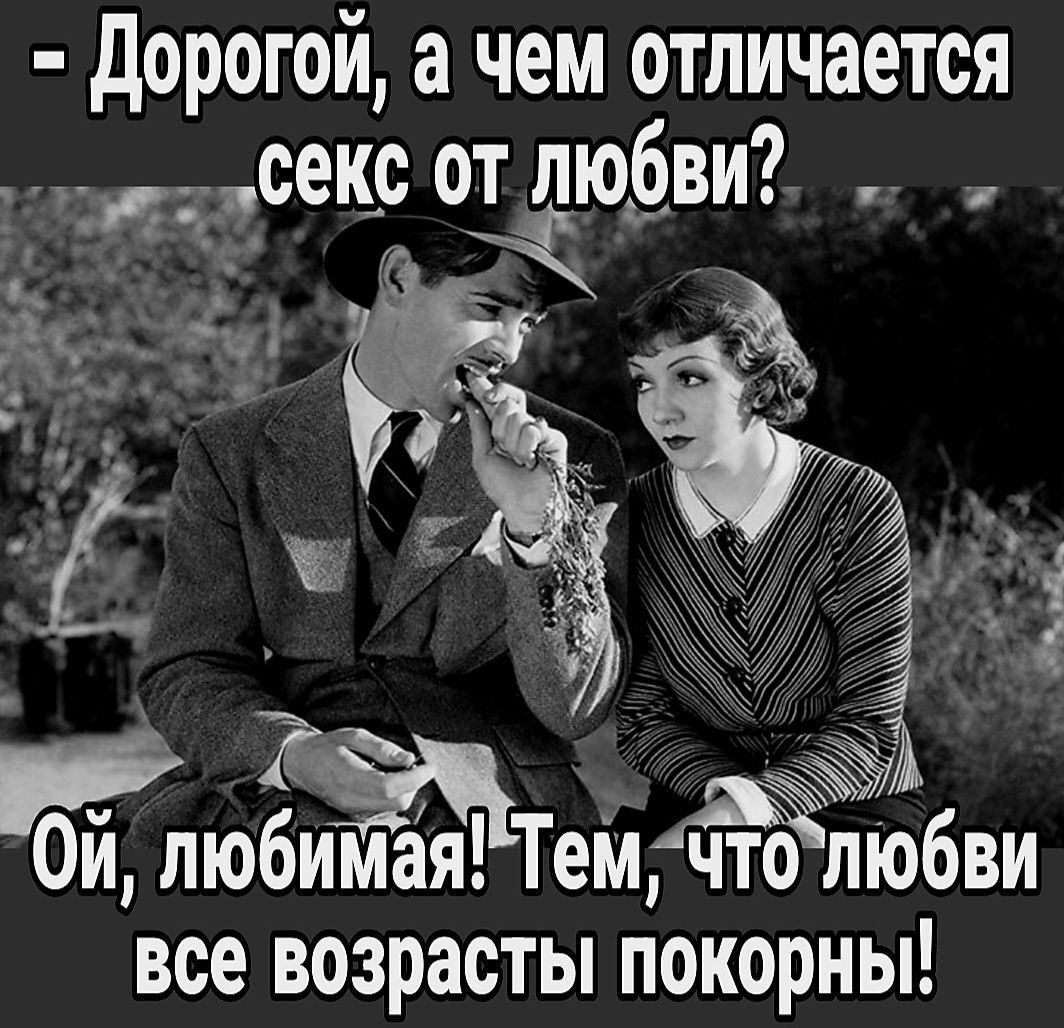 дорогой а чем отличается сек от любви ЁЁ і Ё тіюбимая ТеМЁЁлюбви все возрасты покорны