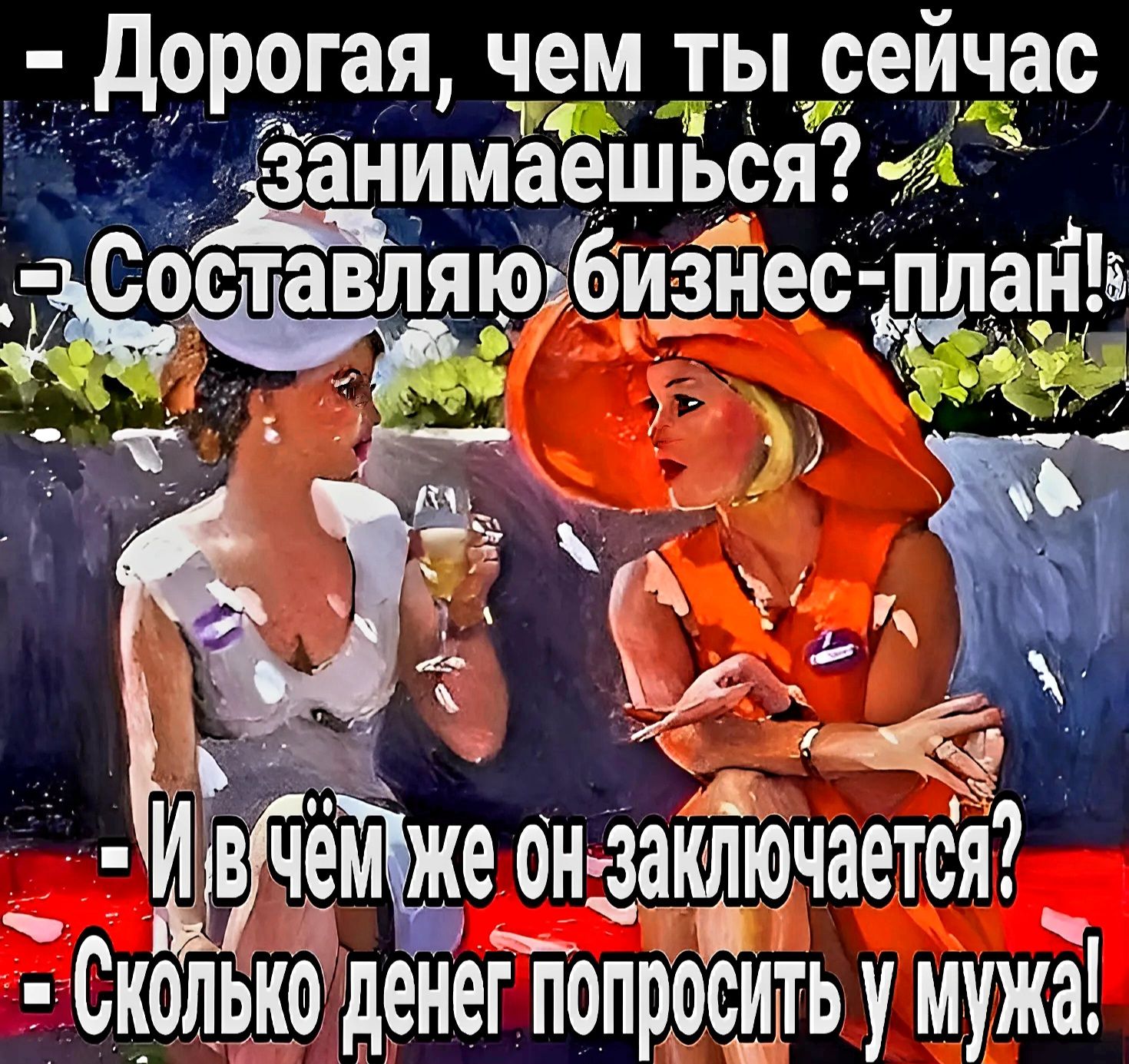 дорогая чем ты сейчас занимаешься Составл яюібизнес ппан в А Ир чёщже онмйючается 0копьікб деНег попросіідтьу мужа