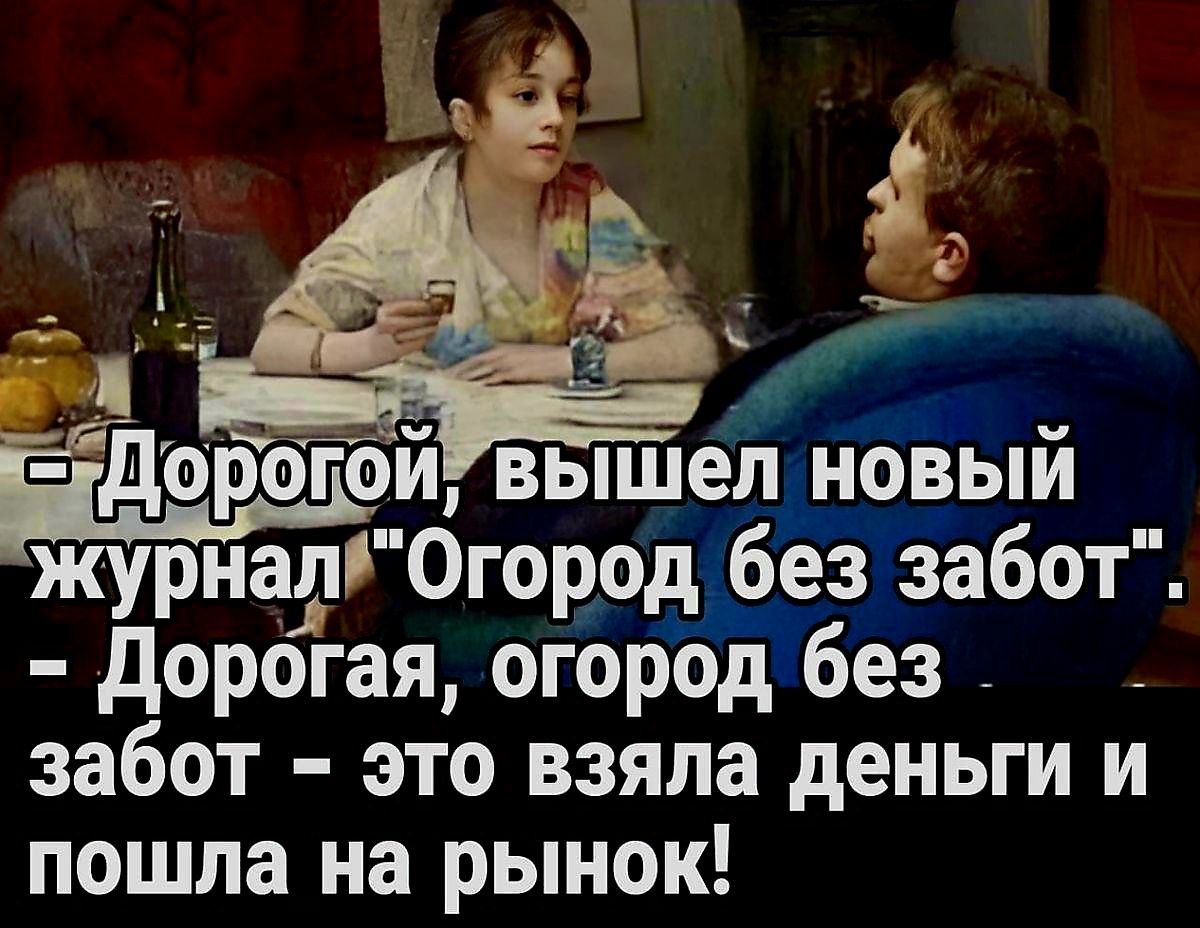 ЁдорогГой вышей новый журналі0городжбез забот дорогая огорЪддбез забот это взяла деньги и пошла на рынок