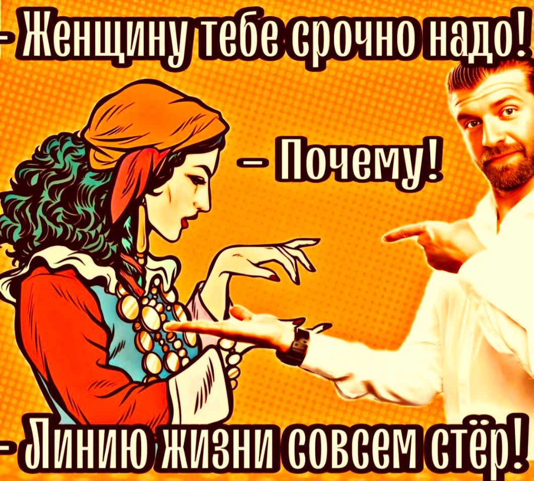 Женщину тебе срочно надо