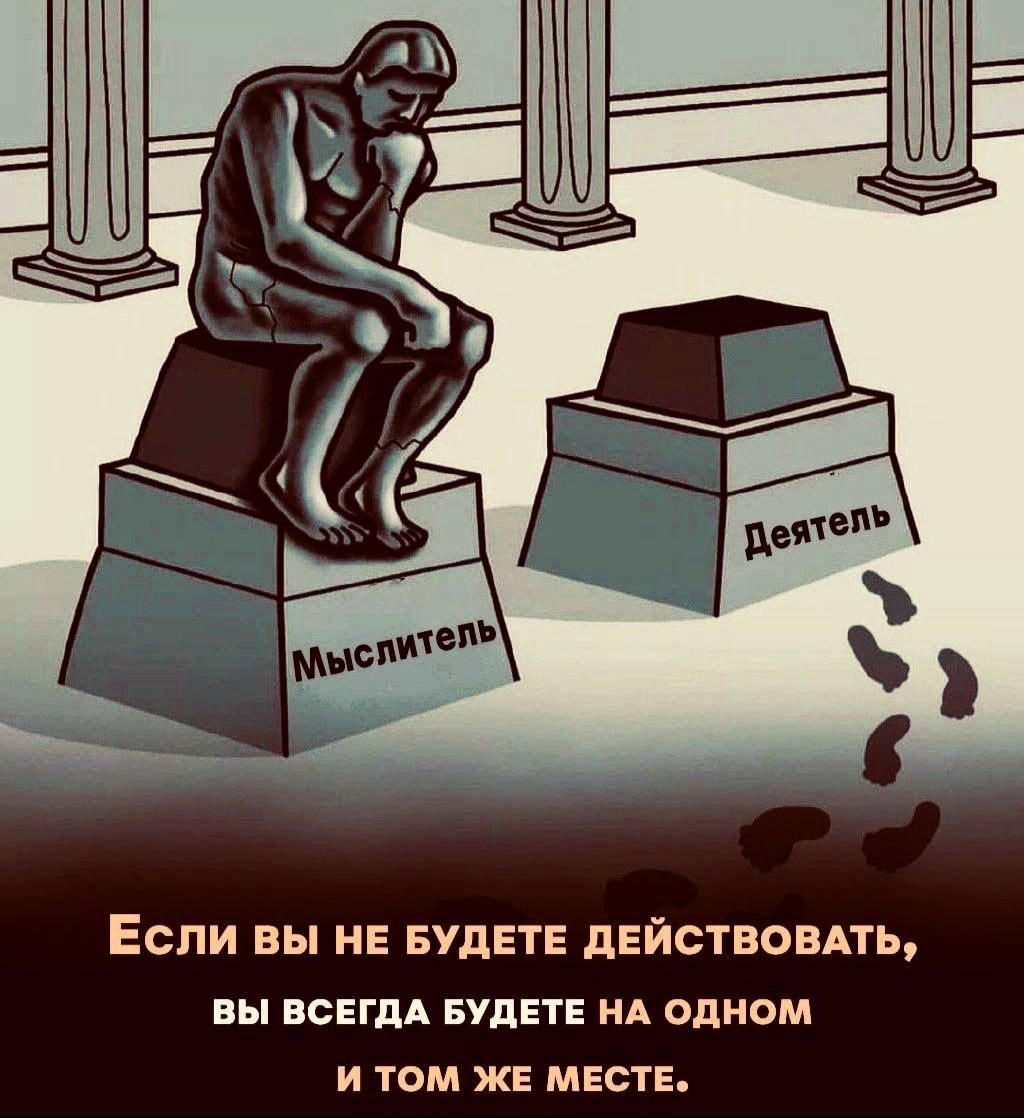 ЕСЛИ вы НЕ БУДЕТЕ дЕЙСТВОЕАТЬ вы ВСЕГДА БУДЕТЕ НА одном и том ЖЕ МЕСТЕ